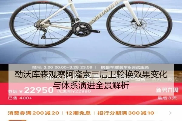 勒沃库森观察阿隆索三后卫轮换效果变化与体系演进全景解析