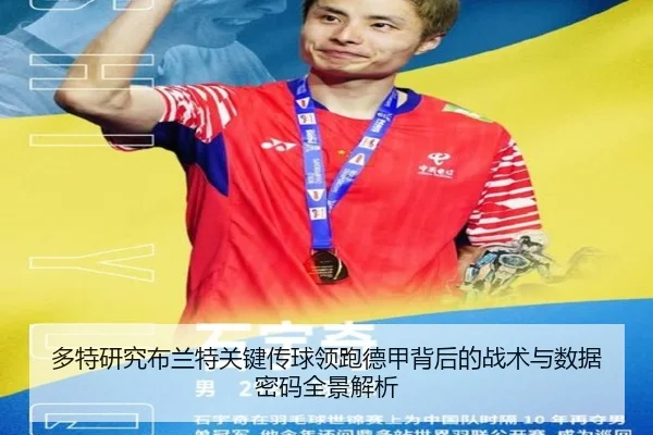 多特研究布兰特关键传球领跑德甲背后的战术与数据密码全景解析