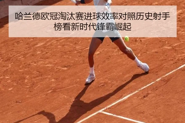 哈兰德欧冠淘汰赛进球效率对照历史射手榜看新时代锋霸崛起