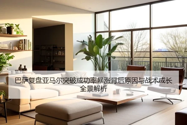 巴萨复盘亚马尔突破成功率暴涨背后原因与战术成长全景解析