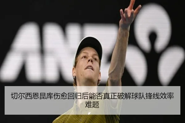 切尔西恩昆库伤愈回归后能否真正破解球队锋线效率难题