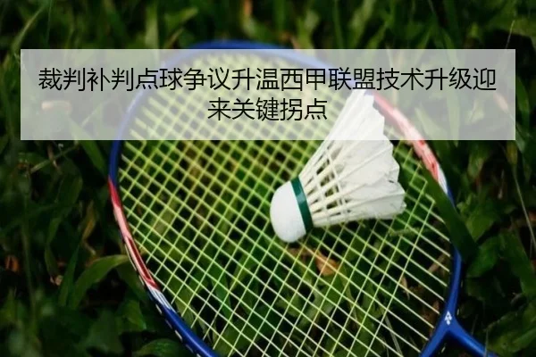 裁判补判点球争议升温西甲联盟技术升级迎来关键拐点
