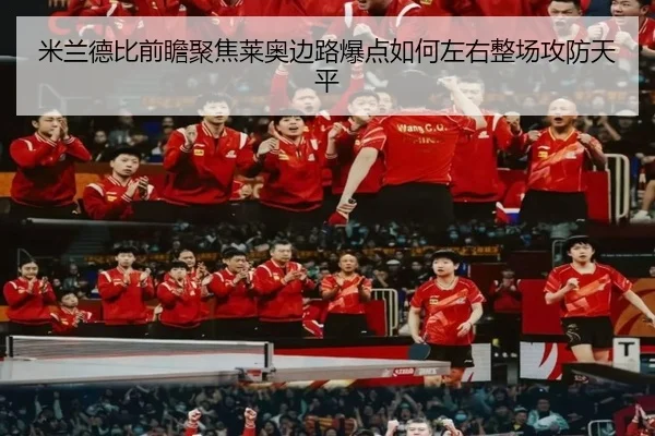 米兰德比前瞻聚焦莱奥边路爆点如何左右整场攻防天平